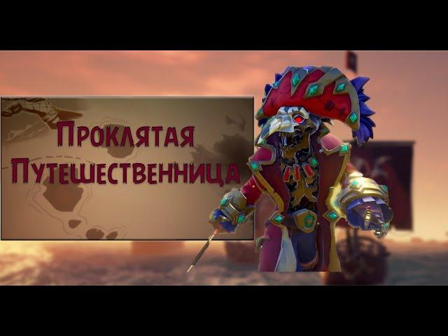 [Sea of Thieves][Tall Tales] Прохождение второго квеста. Проклятая путешественница.