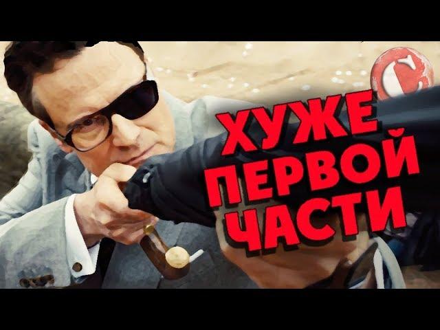 "Kingsman 2" - Хуже первой части [Коротенько]