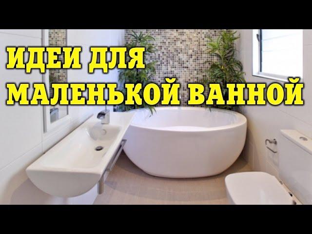 Дизайнерские идеи для маленькой ванной комнаты | ДОМ ДИЗАЙН ИНТЕРЬЕР