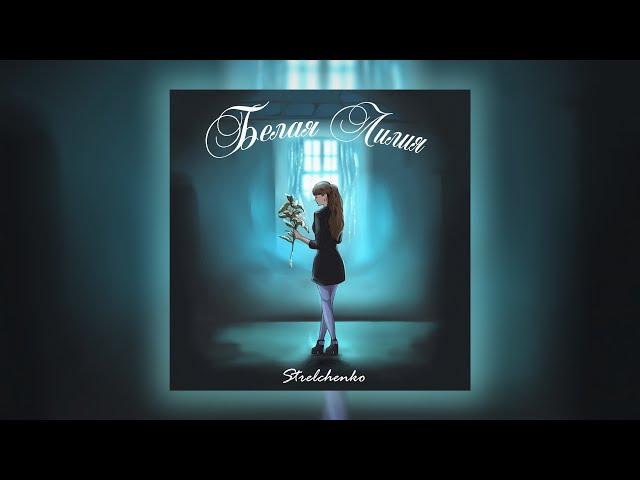 Strelchenko - Белая Лилия