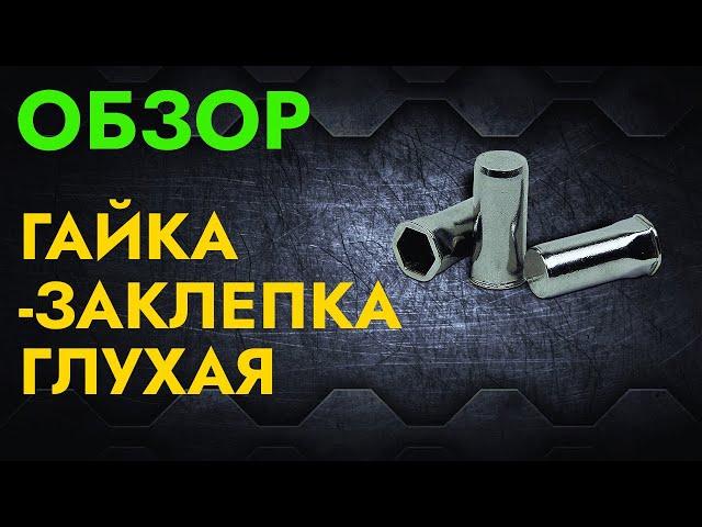 Гайка-заклепка | Обзор