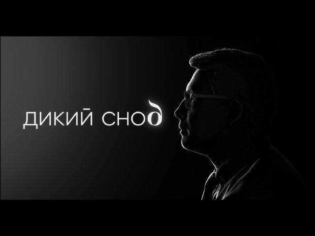 Интервью-проект "Дикий сноб". Смотрите скоро на интернет-канале "Независимые"