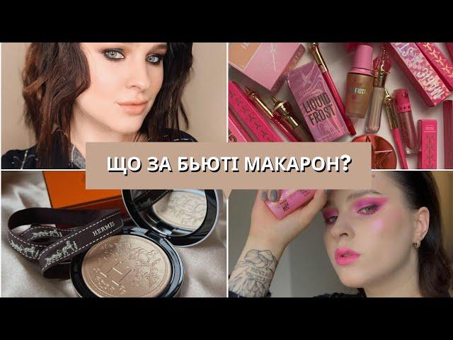 НОВИЙ УКРАЇНСЬКИЙ БЬЮТІ-БЛОГ | Що за БЬЮТІ МАКАРОН і що вона забула на YouTube?