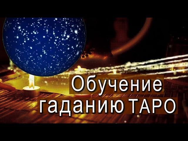 Обучение ТАРО. Курс обучения Таро