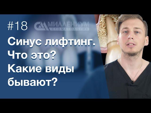 Страхи по синус-лифтингу.  Открытый или закрытый синус-лифтинг