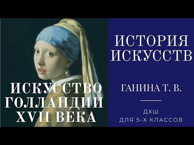 История искусств (5-й класс). Искусство Голландии XVII века