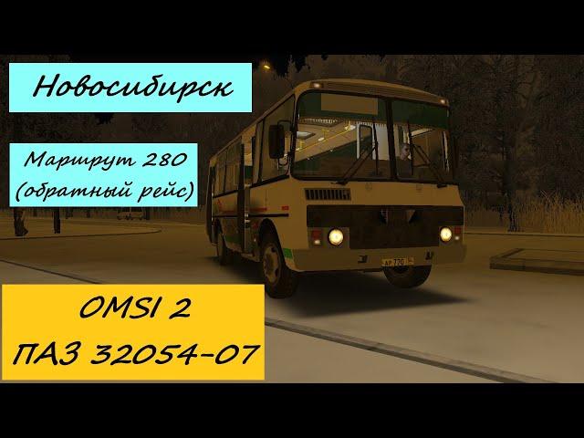 OMSI 2 ПАЗ 32054-07 Новосибирск Маршрут 280 (обратный рейс)