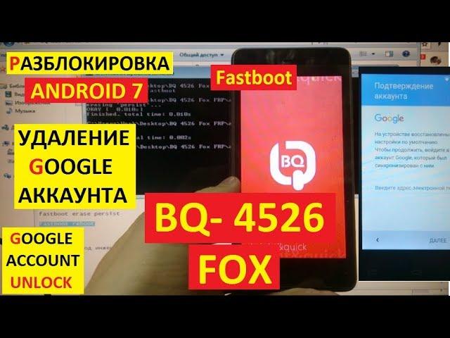 FRP BQ 4526 Fox Сброс Гугл аккаунта