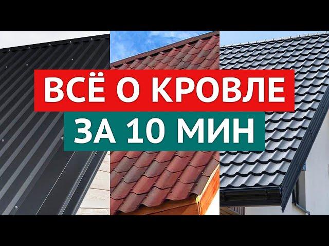 Какую кровлю выбрать? Металлочерепица, профнастил, ондулин