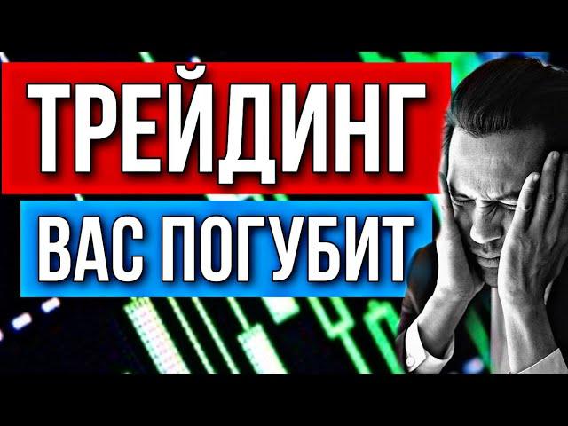 Трейдинг или Инвестиции | Вся правда!