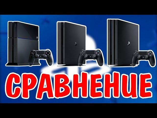 КАКИЕ БЫВАЮТ ВЕРСИИ PS4? | КАКУЮ PS4 ВЫБРАТЬ В 2019?