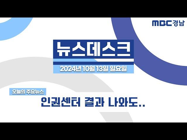 뉴스데스크 경남 1013 Full ver. | 인권센터 결과 나와도..