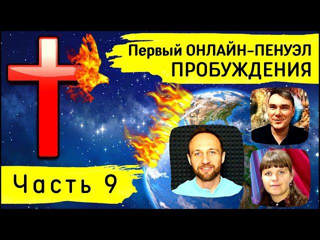 1-й Пенуэл Пробуждения | Часть 9 | Мария Приходько, Александр Арчаков, Сергей Приходько