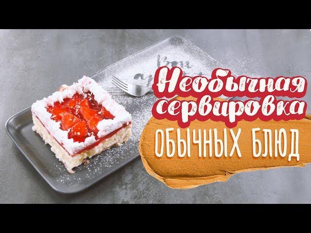 Необычная сервировка обычных блюд [Идеи для жизни]