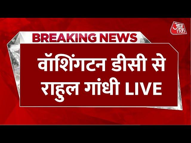 Rahul Gandhi Washington Speech LIVE: भारतीय समुदाय को संबोधित कर रहे हैं राहुल | Washington DC