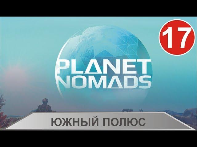 Planet Nomads - Южный полюс