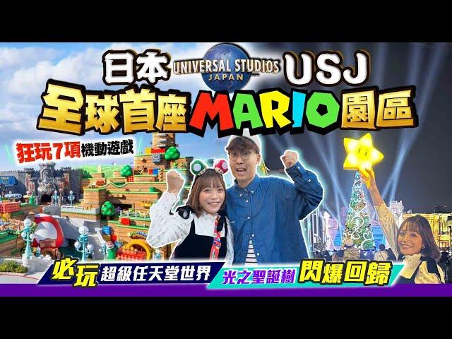 【大阪自由行】USJ日本大阪環球影城Vlog｜必玩Mario兩層式園區！朝聖全球首座超級任天堂世界｜光之聖誕樹閃爆回歸｜EP3｜Kiki and May Ft. Blue Insurance