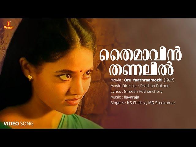 Thaimavin Thanalil Video Song | Mohanlal | Ranjitha | KS Chithra | MG Sreekumar | Ilayaraja