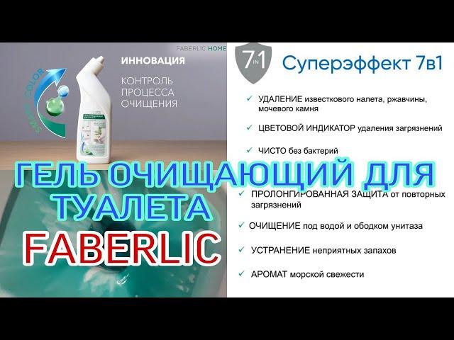 Faberlic, Средство для туалета 7 в 1 – умная технология контроля за чистотой