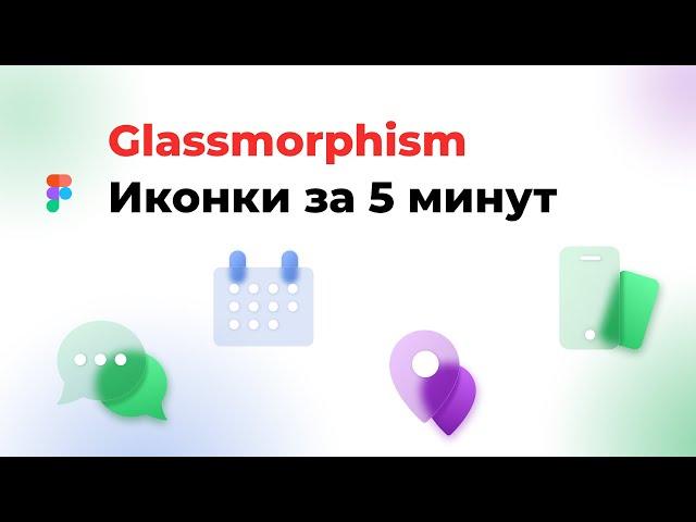 Как сделать Glass Morphism Иконки за 5 минут — Романенко Сергей