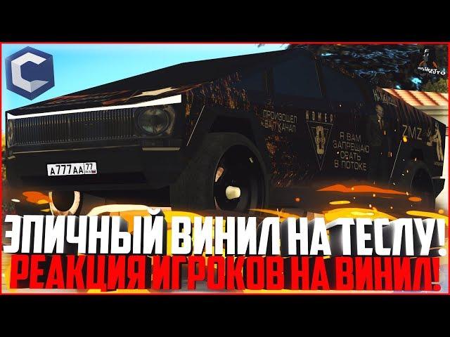 САМЫЙ ЭПИЧНЫЙ ВИНИЛ НА ТЕСЛА КИБЕРТРАК! РЕАКЦИЯ ИГРОКОВ! - MTA CCDPLANET