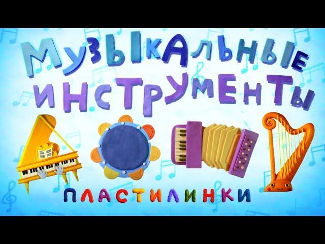 Пластилинки Музыкальные инструменты - Все серии подряд (5-8) - Союзмультфильм 2020 HD