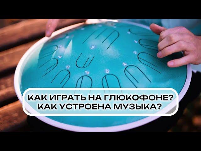 Как играть на глюкофоне и как устроена музыка / KOSMOSKY • Музыка Нового Времени