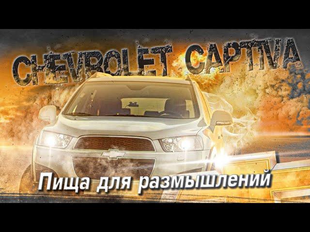 Chevrolet Captiva С140 | Много достоинств, и один ньюанс. Тех.обзор.