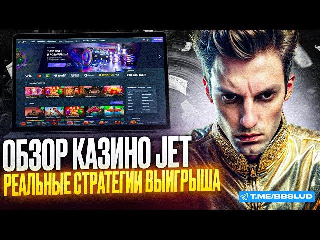 ЧЕСТНЫЙ ОБЗОР КАЗИНО ДЖЕТ | ДАЮ КАЗИНО ДЖЕТ ПРОМОКОД НОВИЧКАМ | ПОКАЗЫВАЮ CASINO JET ОБЗОР