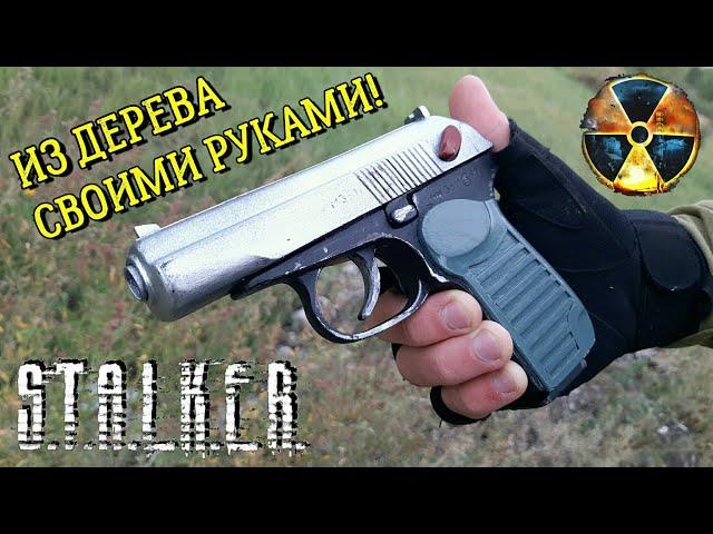 Пистолет Макарова из S.T.A.L.K.E.R. своими руками из дерева! Доработка ПМ