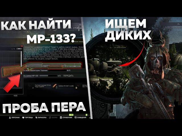 Как Быстро Найти MP-133 ? ПРОБА ПЕРА [Escape from Tarkov]