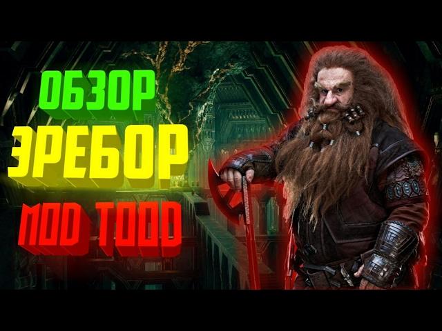  Обзор фракций Эребор мод TOOD