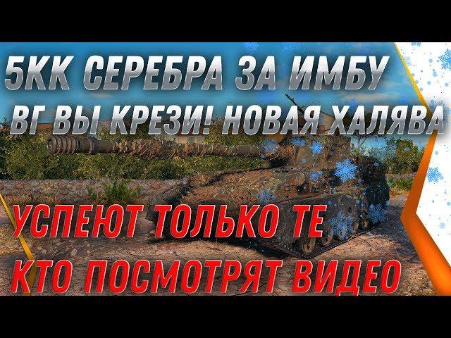 5КК СЕРЕБРА ЗА ИМБУ! УСПЕЮТ ТОЛЬКО ТЕ КТО ЗНАЮТ! ЧЕРНЫЙ РЫНОК ПРЕМ ТАНКИ ЗА СЕРЕБРО world of tanks