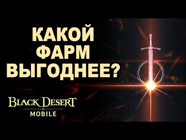  Автофарм или Фарм черного духа. Что выгоднее в Black Desert Mobile