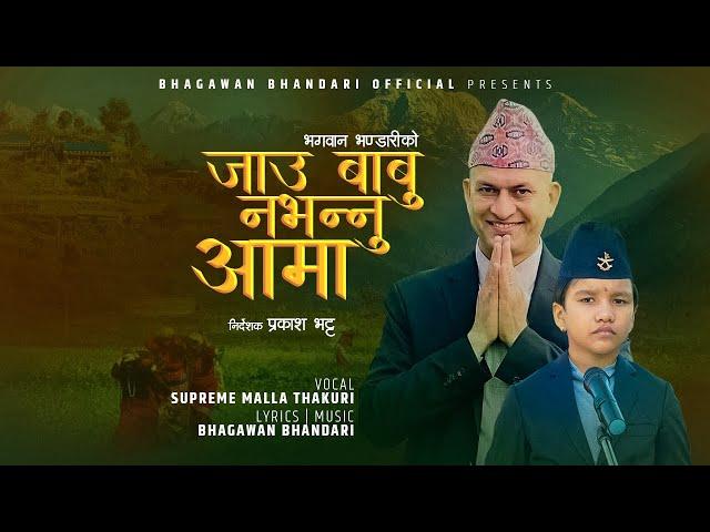 Jau Babu Nabhannu Aama - Supreme Malla Thakuri • Bhagawan Bhandari • Nepali Lok Song 2079 • 2022