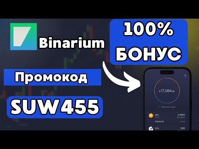 Бонус +100% к пополнению от Бинариум новым пользователям - как получить? Актуальный промокод