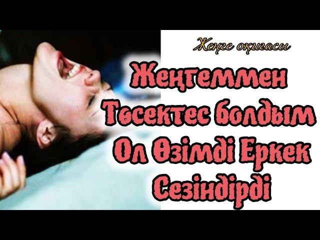 Жеңгеммен төсектес болдым