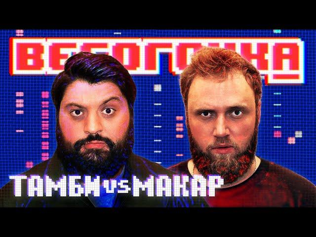 ВЕСОГОНКА #1 | ТАМБИ VS МАКАР