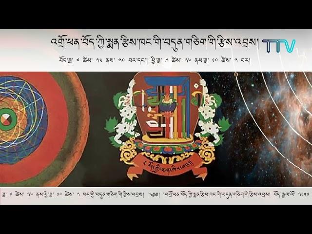 ༄༅། ། བོད་ཟླ་ ༧ ཚེས་ ༢༤  ནས་ ༣༠  བར་གྱི་བདུན་གཅིག་གི་རྩིས་འབྲས། Weekly Astrological Predictions