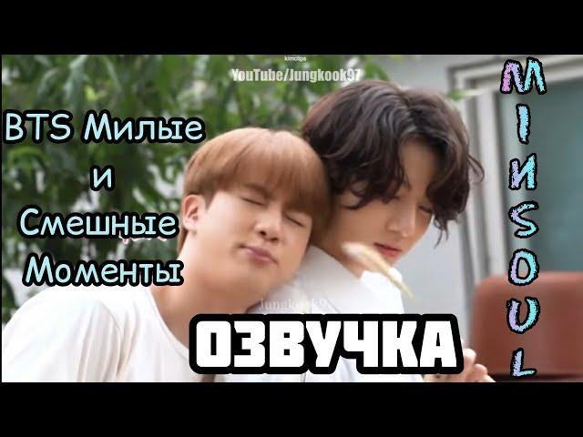 [Озвучка by Minsoul] BTS Милые и Смешные Моменты