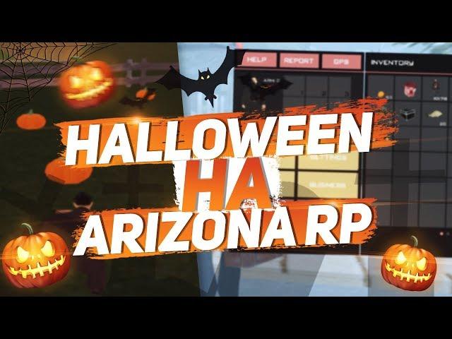 НОВЫЙ ИНВЕНТАРЬ И ХЭЛЛОУИН НА ARIZONA RP! (GTA SAMP)