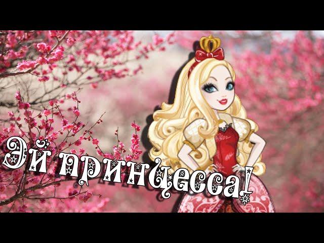 [Ever After High] Эппл Вайт. Клип - Эй, Принцесса!