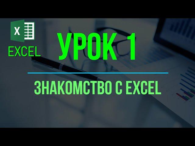 Обучение EXCEL. УРОК 1: Знакомство с EXCEL