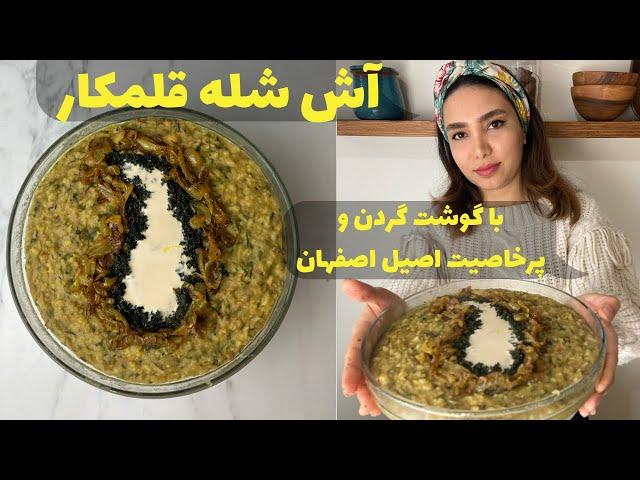 آموزش آش شله قلمکاراصفهانی، پر خاصیت و خوشمزه