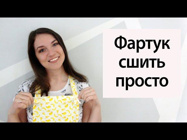 Как сшить фартук/ Фартук сшить просто