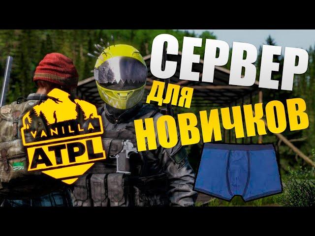 Обзор на крутой Vanilla+ сервер - ATPL | Идеально для новичков | Обзоры серверов Dayz