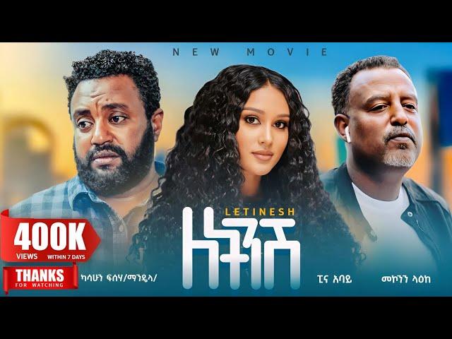 ለትንሽ አዲስ ሙሉ ፊልም | LETINSH Full Length Ethiopian Movie 2024