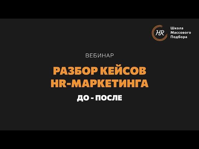 Вебинар «Разбор кейсов HR-маркетинга»