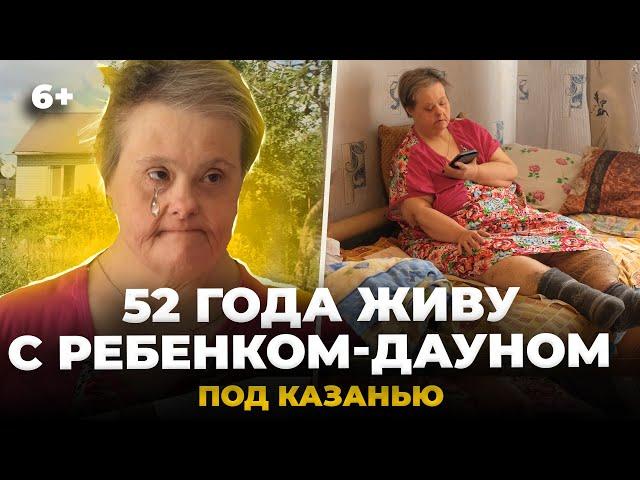 «Выхода нет, от нас все отказались». 52 года мать одна растит дочь с синдромом дауна под Казанью