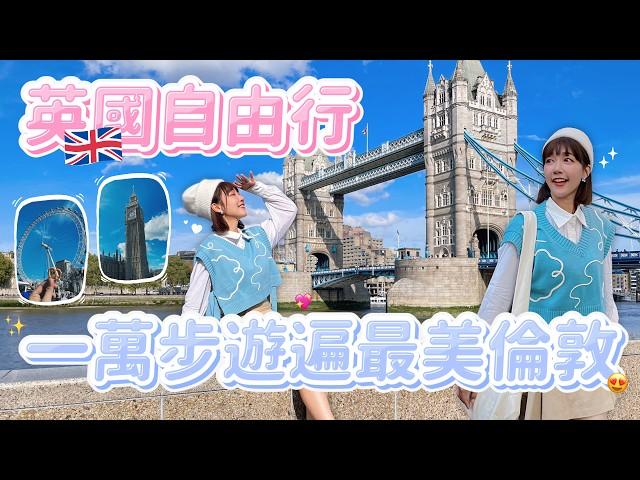 【跟泱去旅行】12小時英國倫敦自由行！英國物價有多高？房租直逼七萬？一生必去美景大笨鐘、泰晤士河、倫敦塔橋、聖保羅大教堂｜泱泱Lynn